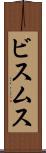 ビスムス Scroll