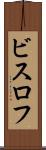 ビスロフ Scroll