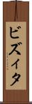ビズィタ Scroll