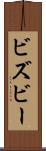 ビズビー Scroll