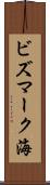 ビズマーク海 Scroll