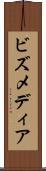 ビズメディア Scroll