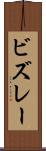 ビズレー Scroll