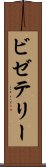 ビゼテリー Scroll