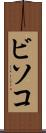 ビソコ Scroll