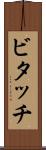 ビタッチ Scroll