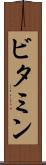 ビタミン Scroll