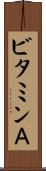 ビタミンＡ Scroll