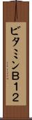 ビタミンＢ１２ Scroll