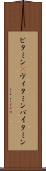 ビタミン(P) Scroll