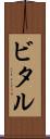 ビタル Scroll
