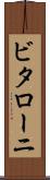 ビタローニ Scroll