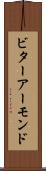 ビターアーモンド Scroll
