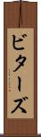 ビターズ Scroll