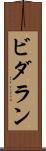 ビダラン Scroll