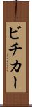 ビチカー Scroll