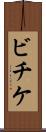ビチケ Scroll