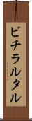 ビチラルタル Scroll