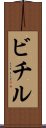 ビチル Scroll