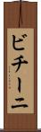 ビチーニ Scroll