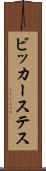 ビッカーステス Scroll