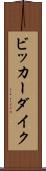 ビッカーダイク Scroll