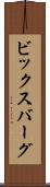 ビックスバーグ Scroll