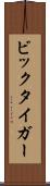 ビックタイガー Scroll