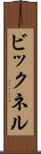 ビックネル Scroll
