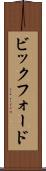 ビックフォード Scroll