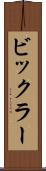 ビックラー Scroll
