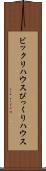 ビックリハウス Scroll