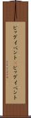 ビッグイベント(P) Scroll