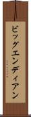 ビッグエンディアン Scroll