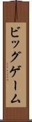 ビッグゲーム Scroll