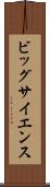 ビッグ・サイエンス Scroll