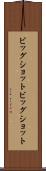 ビッグショット Scroll
