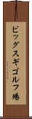 ビッグスギゴルフ場 Scroll