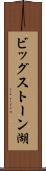 ビッグストーン湖 Scroll