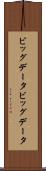 ビッグデータ Scroll