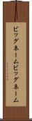 ビッグネーム Scroll