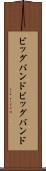 ビッグバンド Scroll