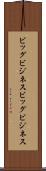 ビッグビジネス Scroll