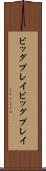 ビッグプレイ Scroll