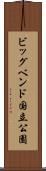 ビッグベンド国立公園 Scroll