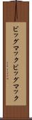 ビッグマック Scroll