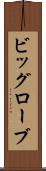 ビッグローブ Scroll