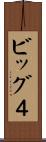 ビッグ４ Scroll