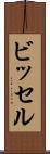 ビッセル Scroll