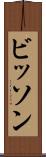 ビッソン Scroll